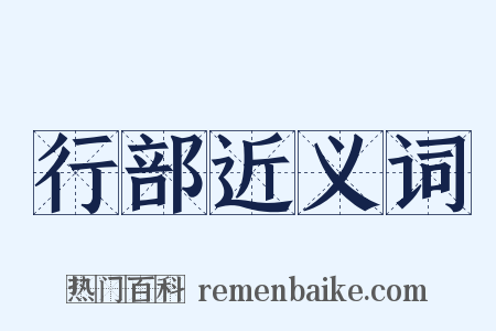 行部近义词是什么意思的图片